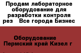 Продам лабораторное оборудование для разработки контроля рез - Все города Бизнес » Оборудование   . Пермский край,Кизел г.